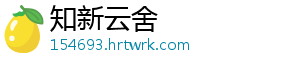 知新云舍